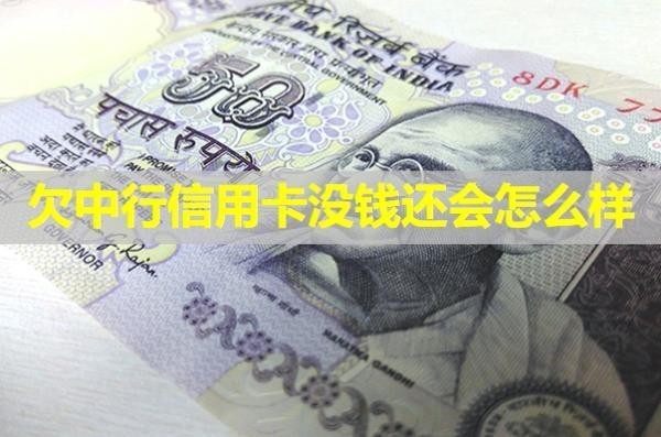欠中行信用卡没钱还