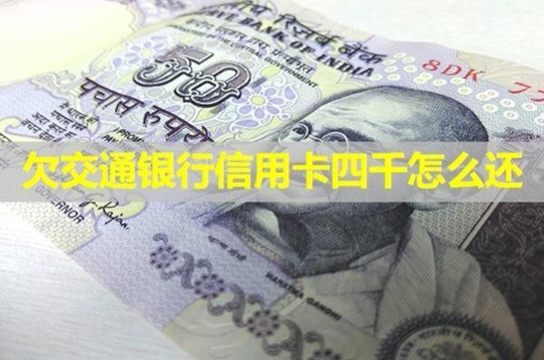 欠交通银行信用卡四千