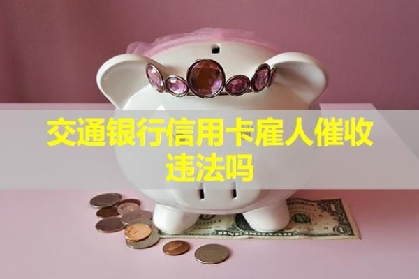交通银行信用卡雇人催收