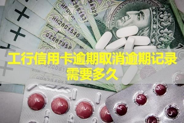 工行信用卡逾期取消