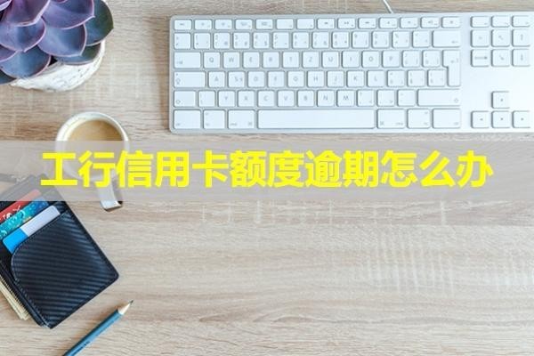 工行信用卡额度逾期