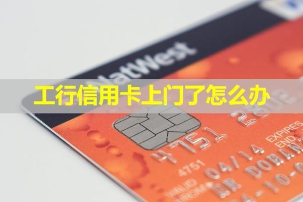 工行信用卡上门了