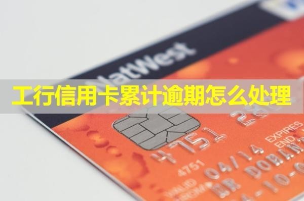 工行信用卡累计逾期