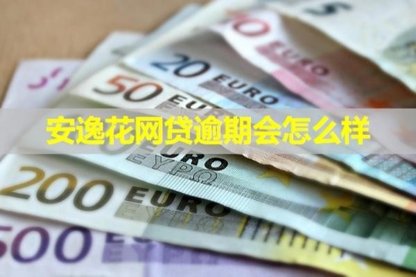 安逸花网贷逾期会怎么样