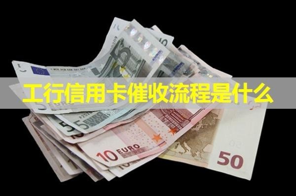 工行信用卡催收流程