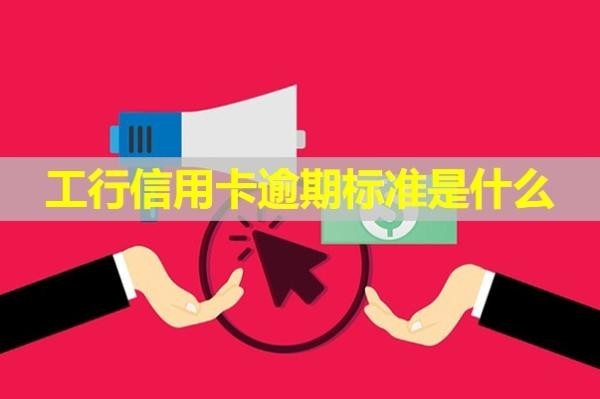 工行信用卡逾期标准