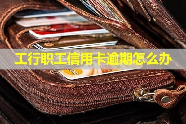 工行职工信用卡逾期
