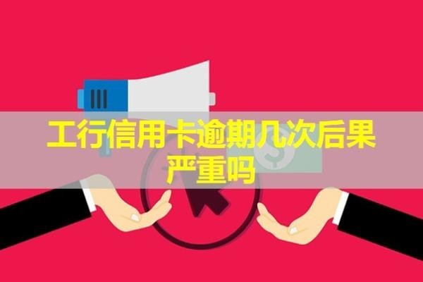 工行信用卡逾期几次