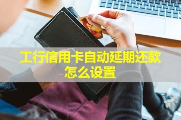 工行信用卡自动延期