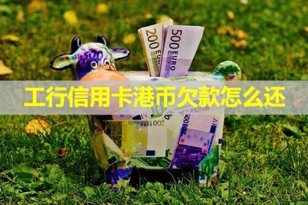 工行信用卡港币欠款