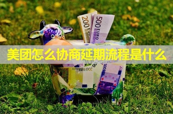 美团怎么协商延期流程