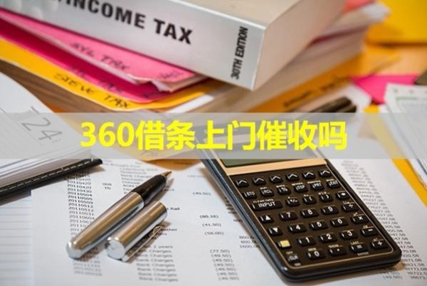 360借条上门催收吗6