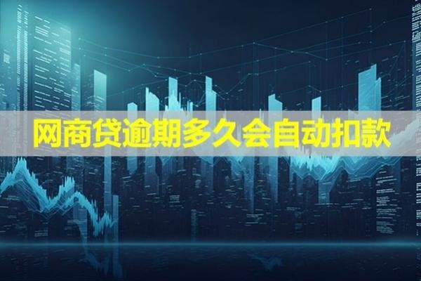网商贷逾期多久会自动扣款