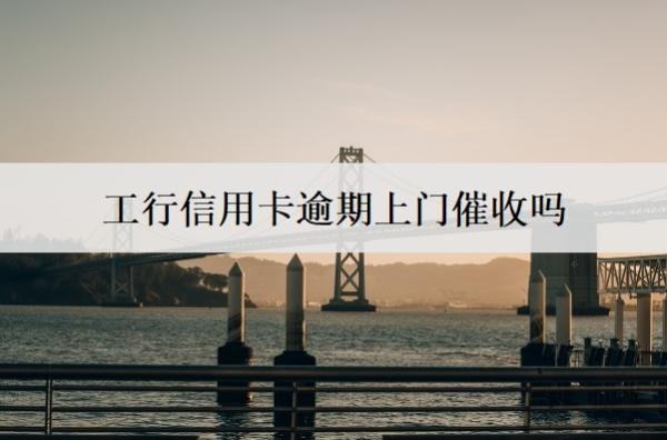 工行信用卡逾期上门
