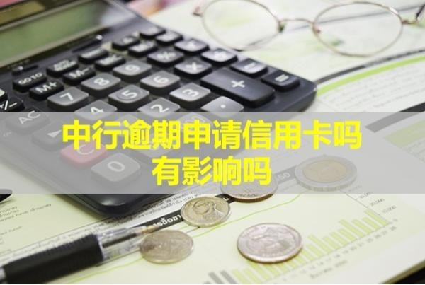 中行逾期申请信用卡吗