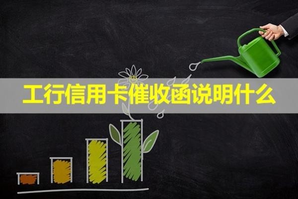 工行信用卡催收函