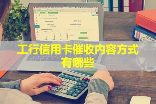 工行信用卡催收内容