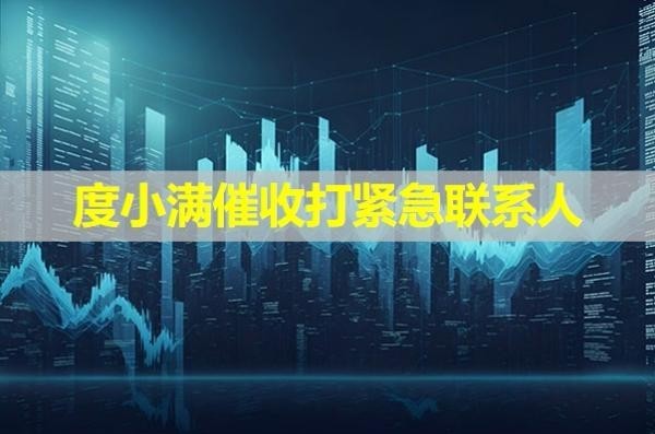 度小满催收打紧急联系人