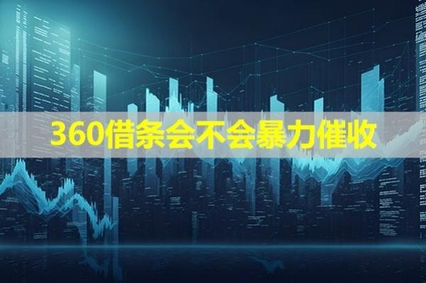 360借条会不会暴力催收