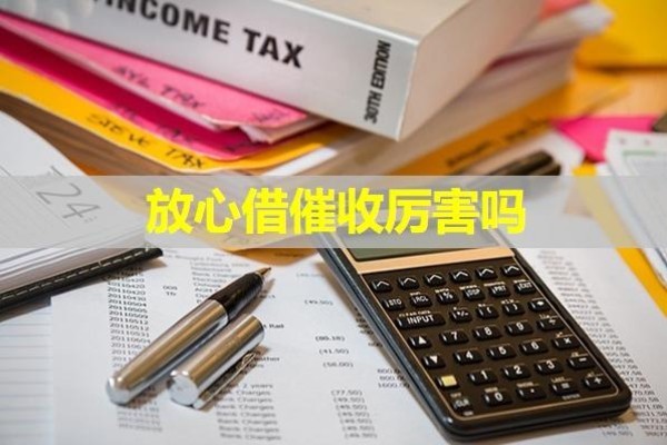 放心借催收厉害吗