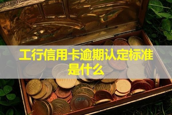 工行信用卡逾期认定