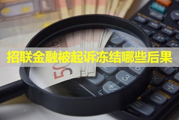 招联金融被起诉冻结哪些