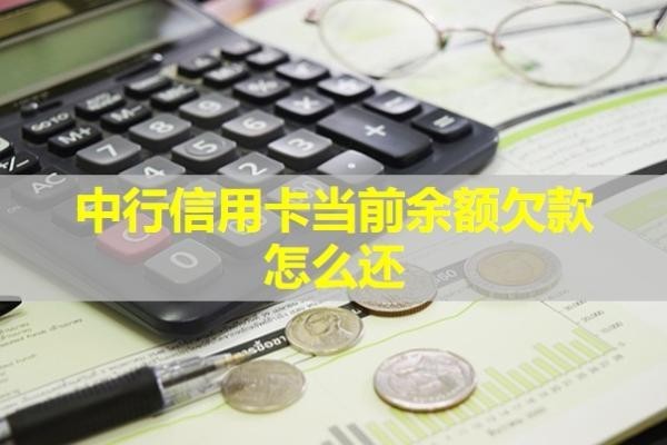中行信用卡当前余额欠款