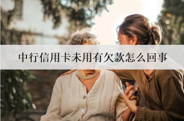 中行信用卡未用有欠款