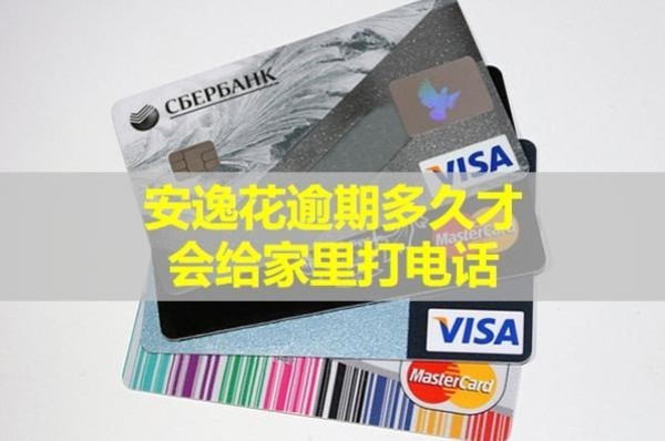 安逸花逾期多久才会给家里打电话？这段时间内一定要注意