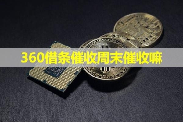 360借条催收周末催收嘛