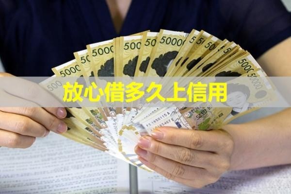 放心借多久上信用