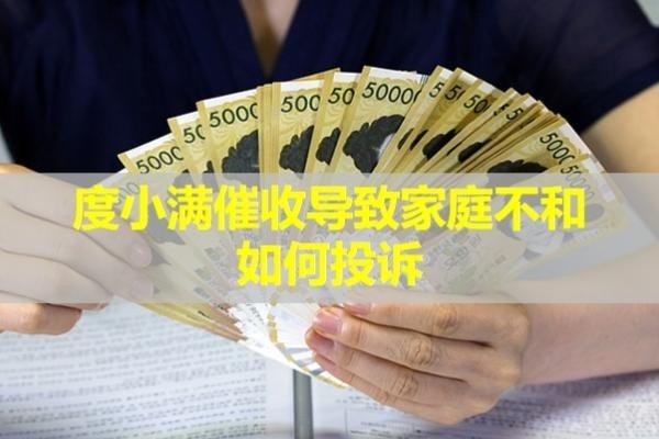 度小满催收导致家庭不和
