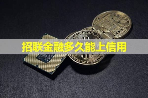 招联金融多久能上信用