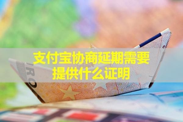 支付宝协商延期需要提供什么证明