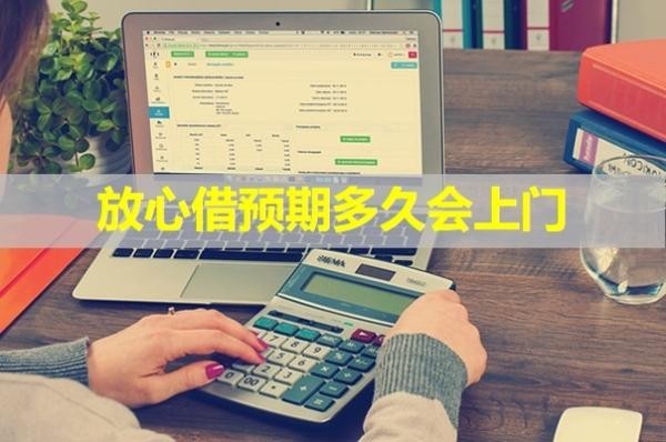 放心借预期多久会上门