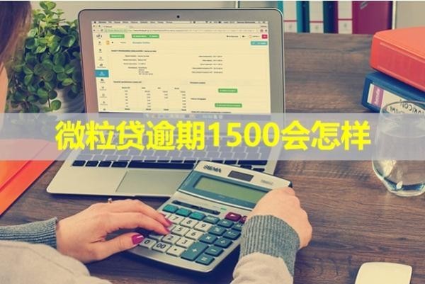 微粒贷逾期1500会怎样