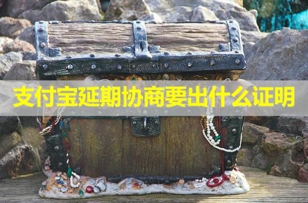 支付宝延期协商要出什么证明