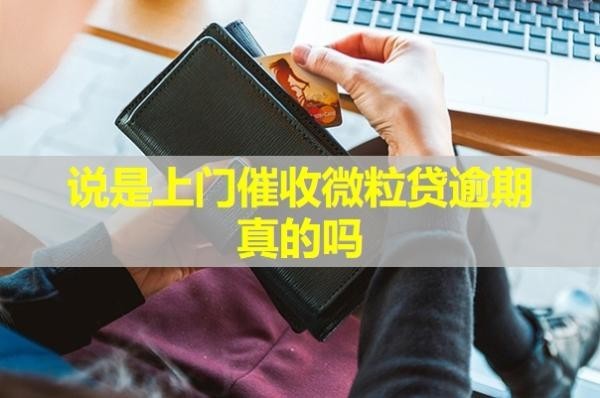 说是上门催收微粒贷逾期