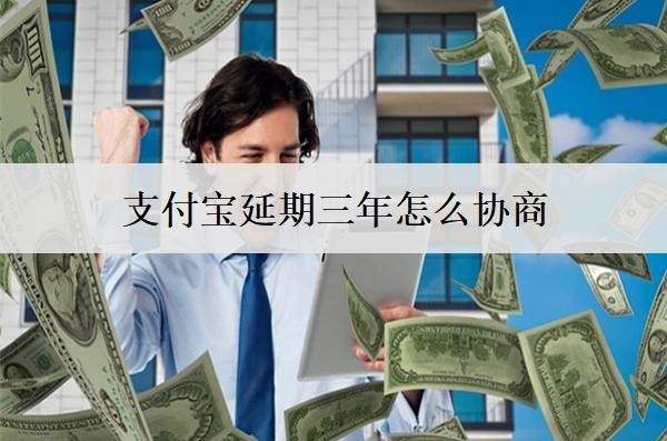 支付宝延期三年怎么协商