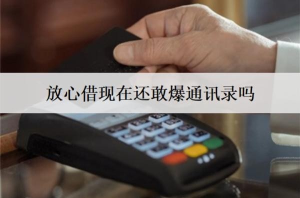放心借现在还敢爆通讯录吗