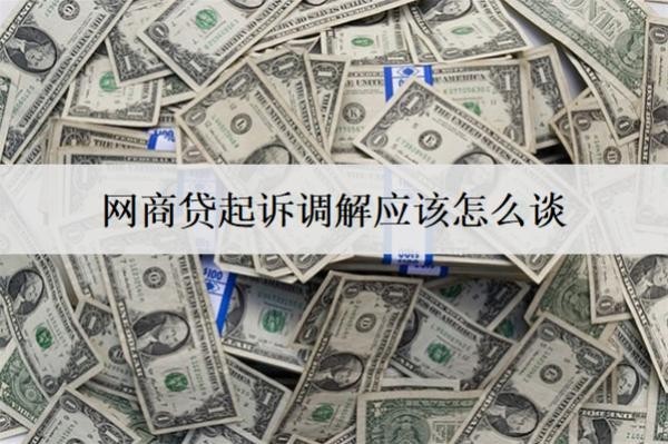 网商贷起诉调解应该怎么谈