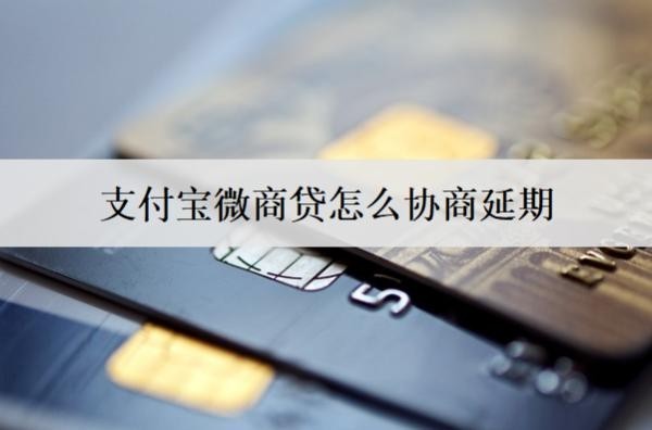 支付宝微商贷怎么协商延期