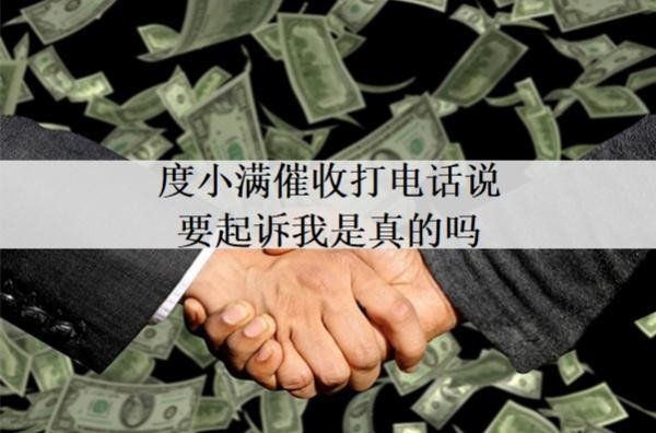 度小满催收打电话说要起诉我