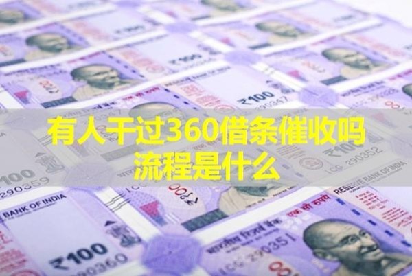 有人干过360借条催收吗