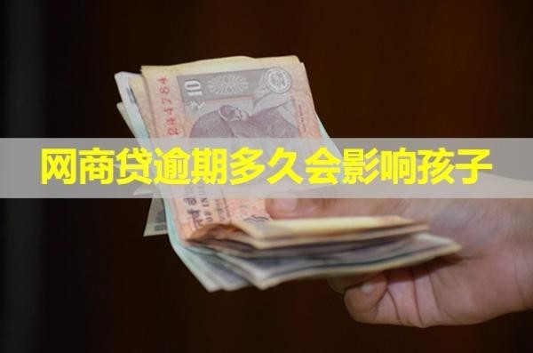 网商贷逾期多久会影响孩子