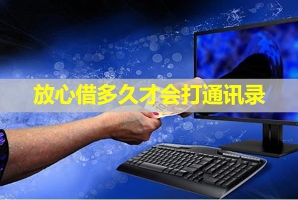 放心借多久才会打通讯录