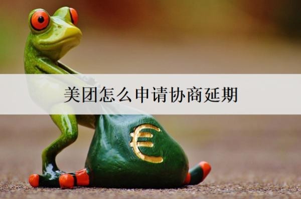 美团怎么申请协商延期