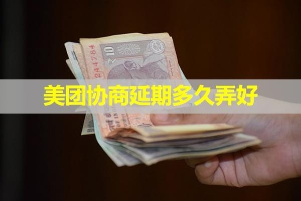 美团协商延期多久弄好