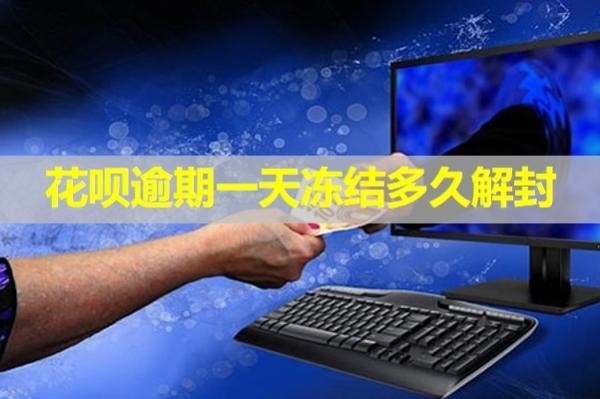 花呗逾期一天冻结多久解封