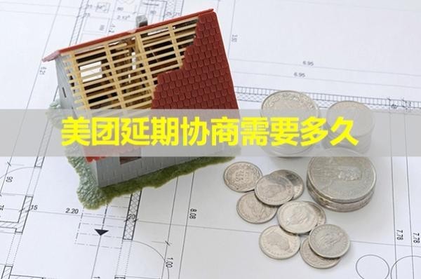 美团延期协商需要多久